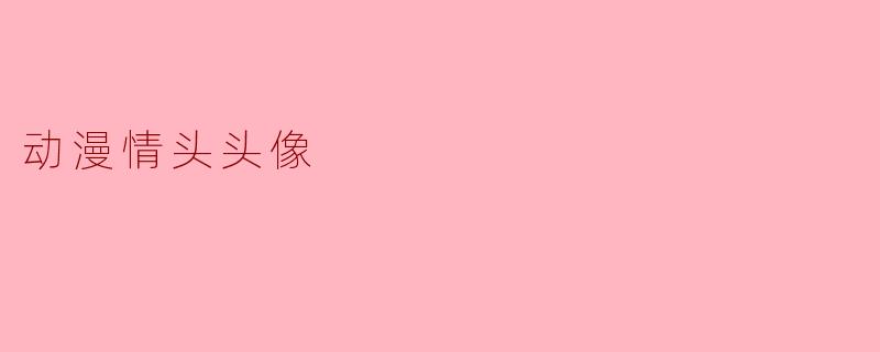 动漫情头头像