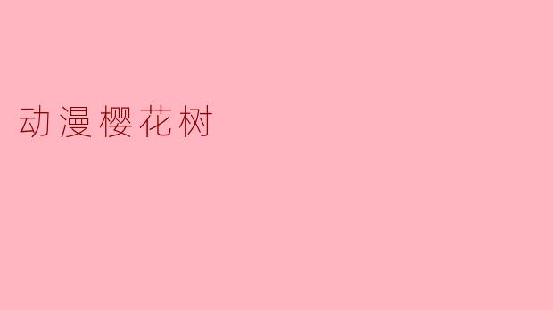 为什么许多日本动漫中都会出现樱花树，它象征着什么？