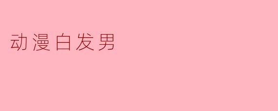 动漫白发男