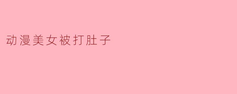 动漫美女被打肚子