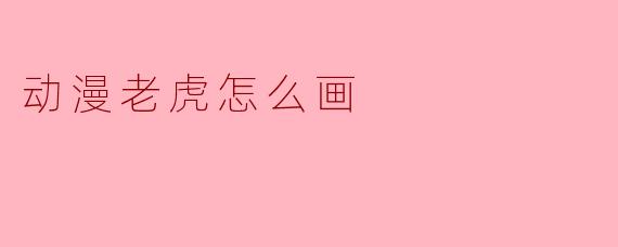 动漫老虎怎么画