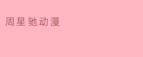 周星驰动漫
