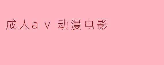 成人av动漫电影