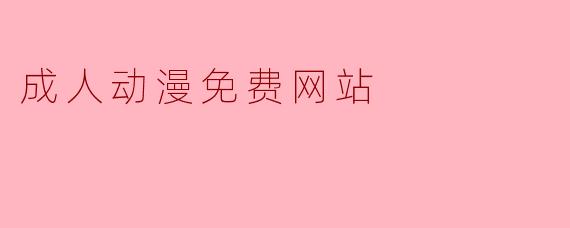 成人动漫免费网站