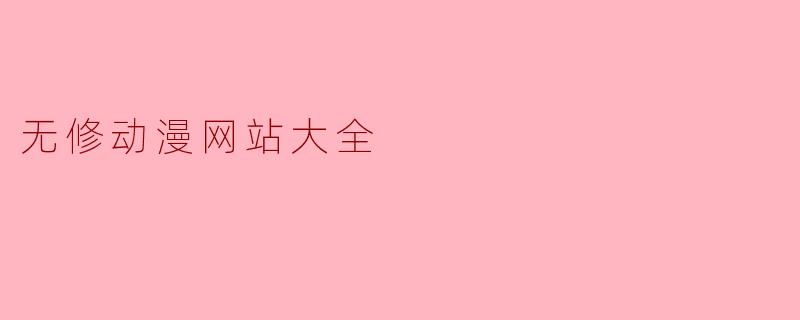 无修动漫网站大全