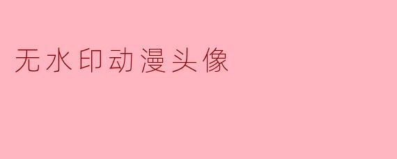 如何获取无水印的动漫头像？