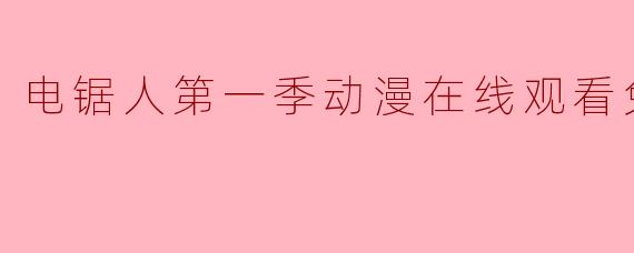 电锯人第一季动漫在线观看免费