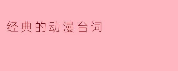 经典的动漫台词