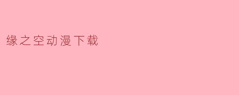 缘之空动漫下载