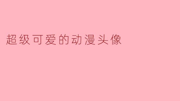 超级可爱的动漫头像