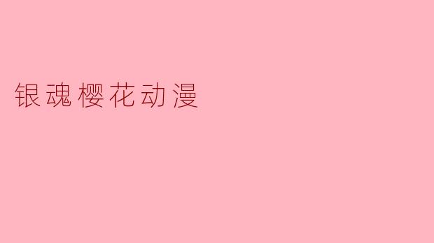 银魂樱花动漫