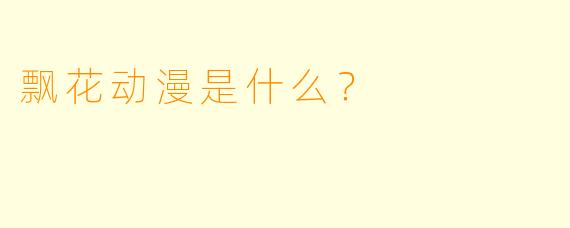 飘花动漫是什么？