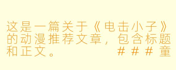 这是一篇关于《电击小子》的动漫推荐文章，包含标题和正文。



###童年记忆里的那道蓝光：为什么《电击小子》至今仍让人热血沸腾？