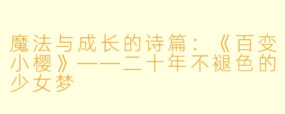 魔法与成长的诗篇:《百变小樱》——二十年不褪色的少女梦