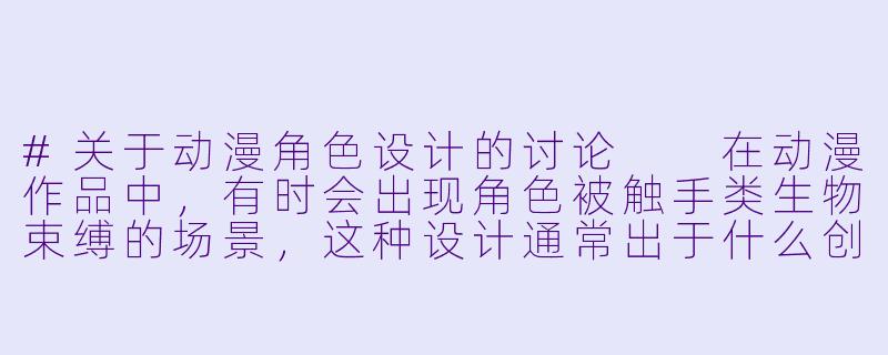 #关于动漫角色设计的讨论

在动漫作品中，有时会出现角色被触手类生物束缚的场景，这种设计通常出于什么创作考虑？-动漫美女被触