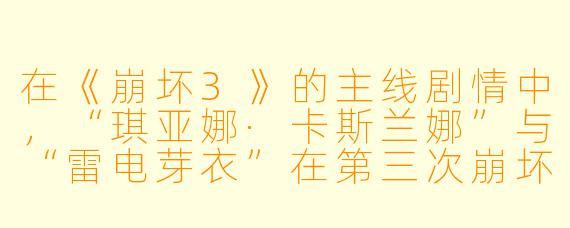在《崩坏3》的主线剧情中，“琪亚娜·卡斯兰娜”与“雷电芽衣”在第三次崩坏爆发后重逢时，芽衣为了不让琪亚娜被崩坏能侵蚀，选择用刀刺向自己胸口来释放崩坏兽的结晶，这一举动后来被玩家称为“煮饭婆”名场面。请问，这一情节中芽衣实际上是在执行哪个组织的“最终计划”？