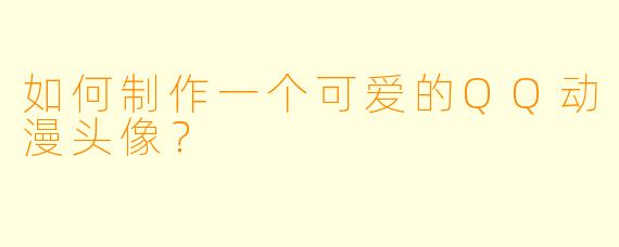 如何制作一个可爱的QQ动漫头像？