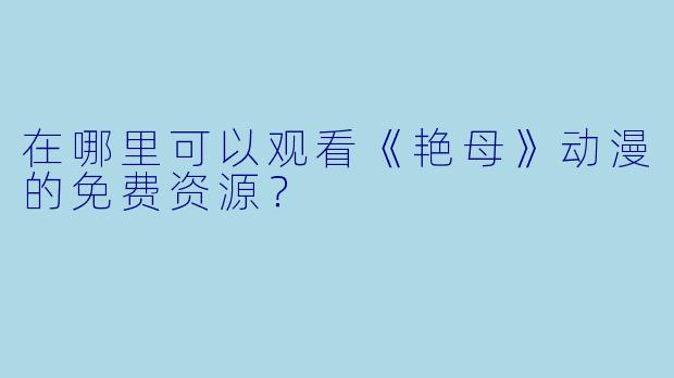 在哪里可以观看《艳母》动漫的免费资源？