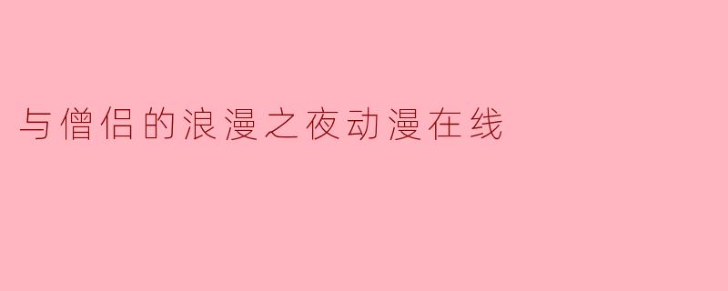 与僧侣的浪漫之夜动漫在线
