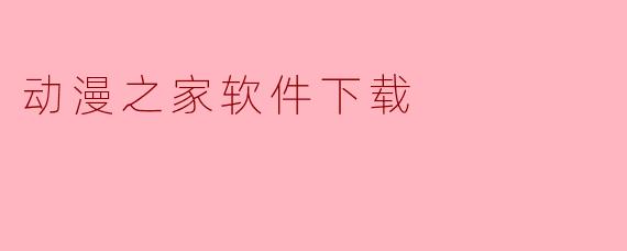 动漫之家软件下载