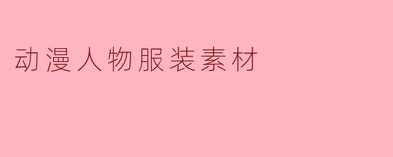 动漫人物服装素材