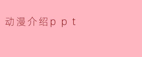 动漫介绍ppt