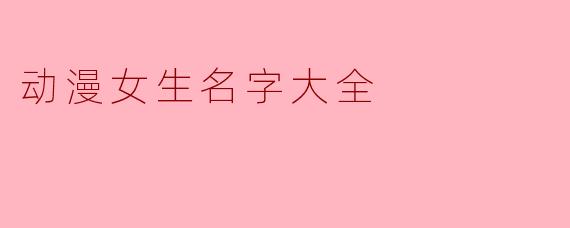动漫女生名字大全