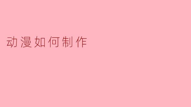 动漫如何制作