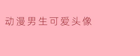 动漫男生可爱头像