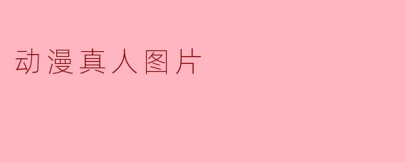动漫真人图片