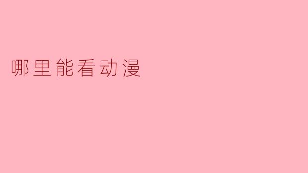 请问在哪里可以在线观看动漫？