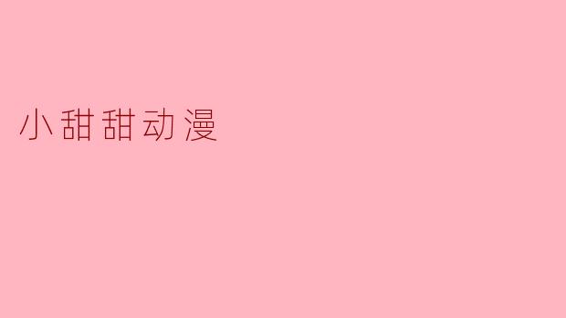 小甜甜动漫