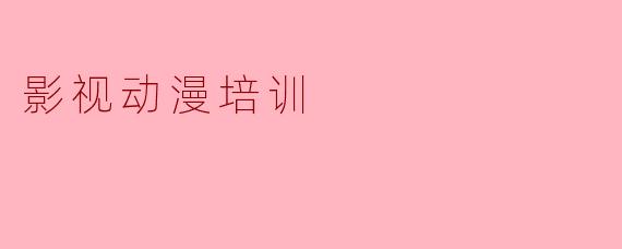 影视动漫培训
