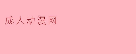 成人动漫网