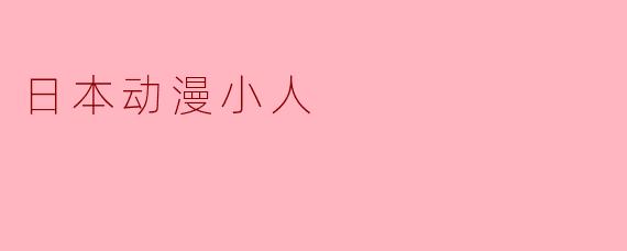 日本动漫小人