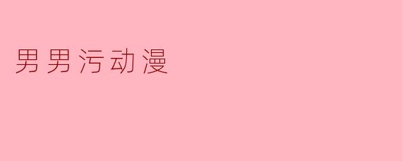 男男污动漫