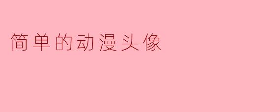 简单的动漫头像