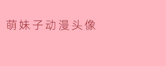 萌妹子动漫头像