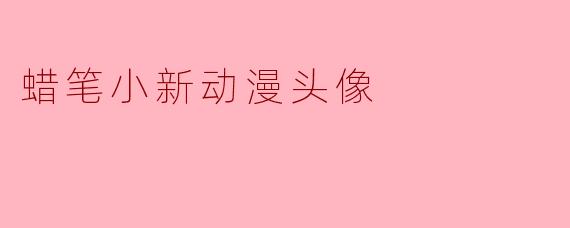 蜡笔小新动漫头像