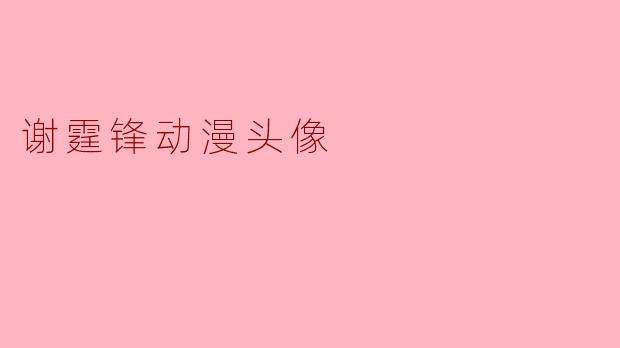 谢霆锋动漫头像