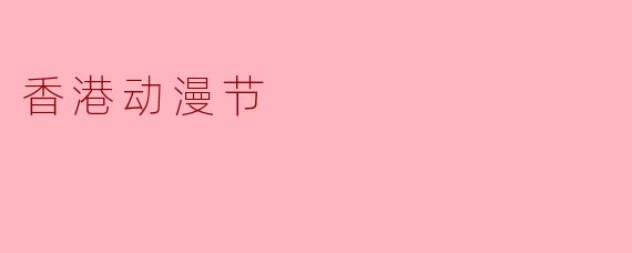 香港动漫节