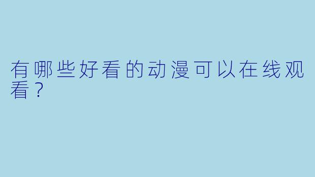 有哪些好看的动漫可以在线观看?
