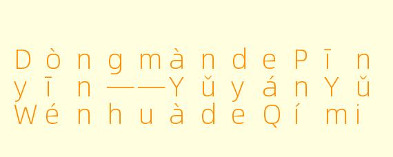 DòngmàndePīnyīn——YǔyánYǔWénhuàdeQímiàoJiéhé