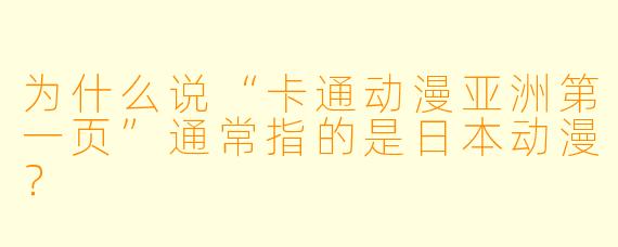 为什么说“卡通动漫亚洲第一页”通常指的是日本动漫？