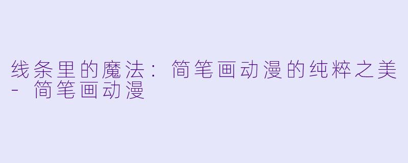 线条里的魔法：简笔画动漫的纯粹之美-简笔画动漫