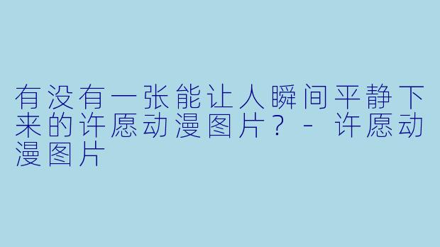 有没有一张能让人瞬间平静下来的许愿动漫图片?-许愿动漫图片