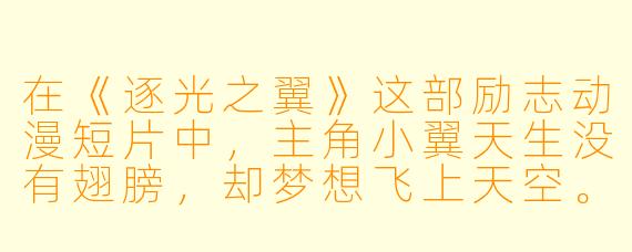 在《逐光之翼》这部励志动漫短片中，主角小翼天生没有翅膀，却梦想飞上天空。当他第100次从悬崖上跌落时，他哭着“为什么我明明没有翅膀，却还要一次次尝试？”如果你是导演，你会如何通过镜头语言和台词回答这个问题，让观众感受到励志的力量？