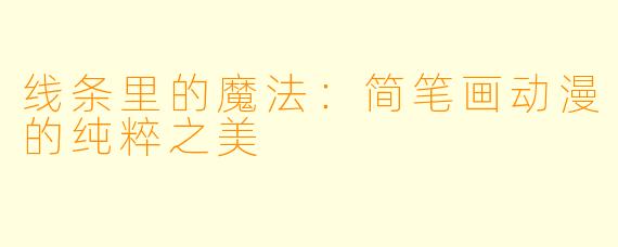 线条里的魔法：简笔画动漫的纯粹之美