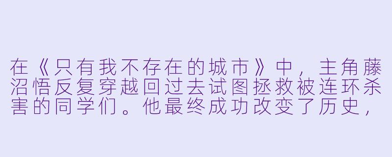 在《只有我不存在的城市》中，主角藤沼悟反复穿越回过去试图拯救被连环杀害的同学们。他最终成功改变了历史，但代价是自己在现实世界中昏迷了整整15年。请问，悟在昏迷醒来后，最让他感动和释怀的一幕是什么？