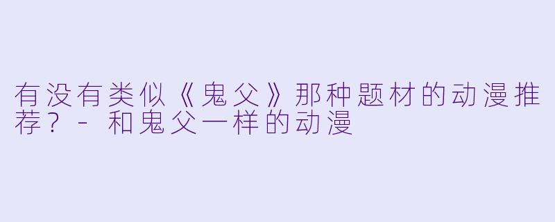 有没有类似《鬼父》那种题材的动漫推荐？-和鬼父一样的动漫